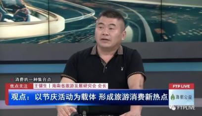 王健生会长就开展海南国际旅游消费年活动接受海南卫视访谈