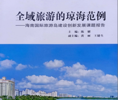 海南省旅游发展研究会课题成果《全域旅游的琼海范例》新书发布