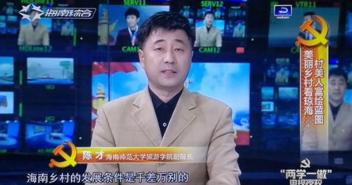 陈才在“两学一做”电视夜校对琼海美丽乡村建设进行剖析