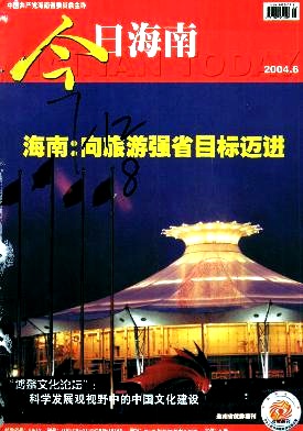 《形式创新、内容创新、理念创新——海南旅游营销的“三级跳”》