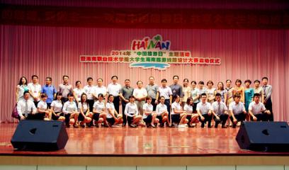 研究会策划协办第二届(2014)大学生海南旅游线路设计大赛