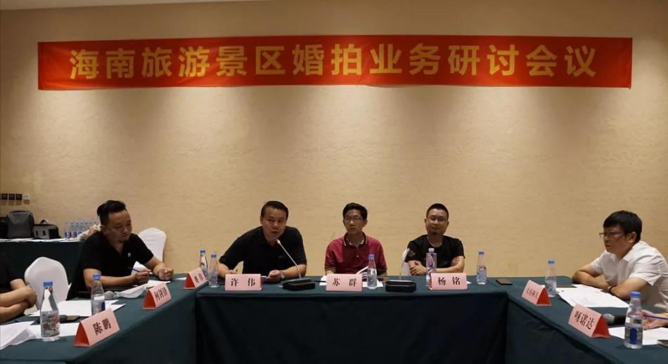 苏群副会长主持海南旅游景区婚拍业务研讨会