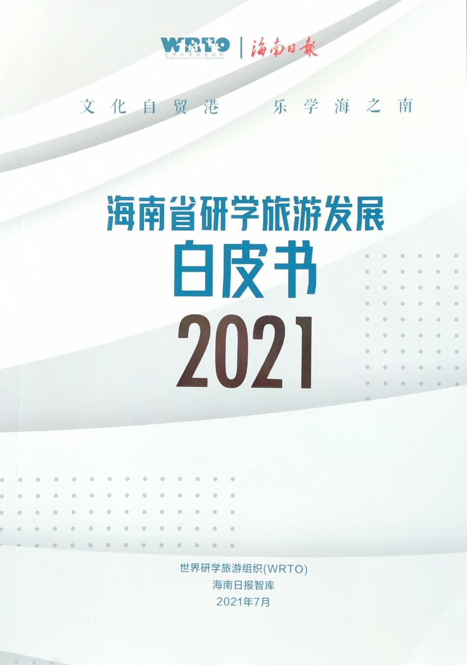 杨春虹副会长在第二届世界研学旅游大会上发布《海南省研学旅游发展白皮书》