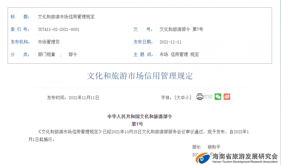 《文化和旅游市场信用管理规定》的公布标志着文化和旅游市场信用管理迈入规范化新阶段