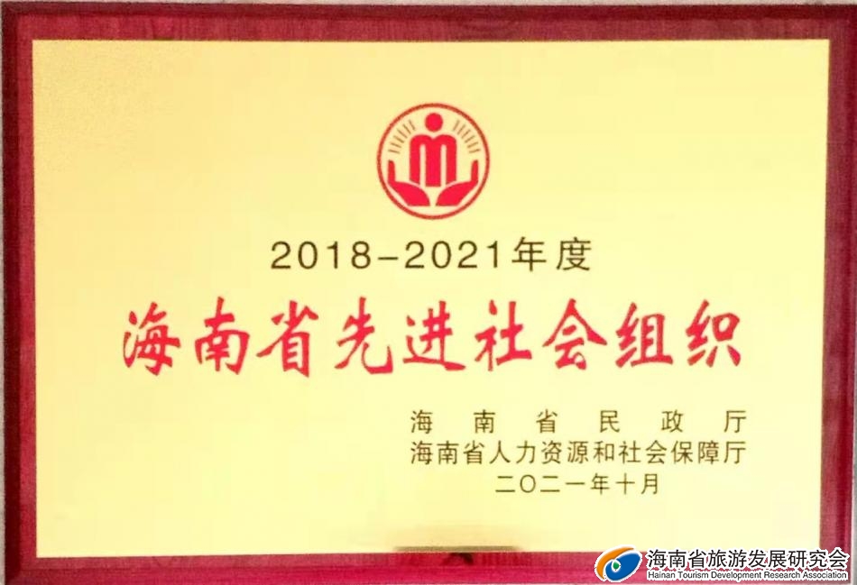 海南省先进社会组织（2018-2021年度）.jpg