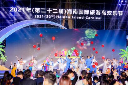 2021年（第二十二届）海南国际旅游岛欢乐节盛大启幕
