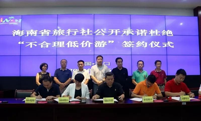郭炬副会长主持海南旅行社公开承诺杜绝“不合理低价游”签约主题活动