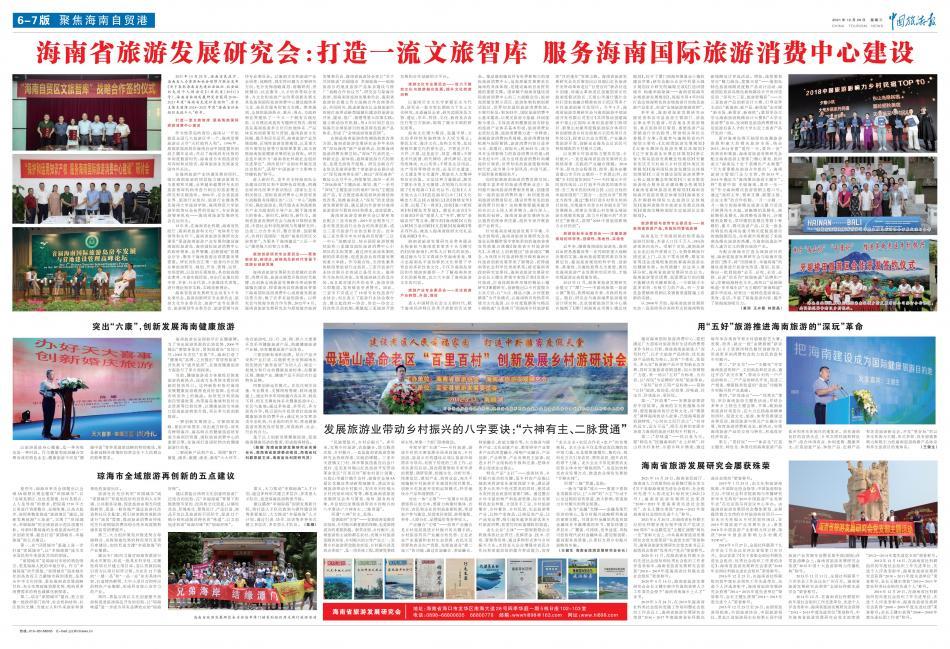 《中国旅游报》大篇幅报道海南省旅游发展研究会