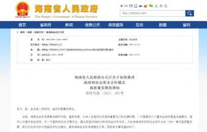 海南省人民政府办公厅关于加快推进政府和社会资本合作模式高质量发展的通知