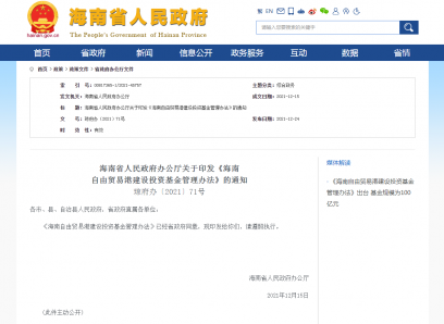 省人民政府办公厅关于印发《海南自由贸易港建设投资基金管理办法》的通知