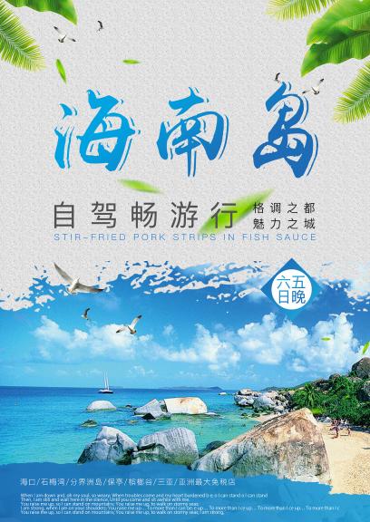 “魅力海岛，度假天堂”——海南岛特色旅游线路及度假产品设计活动策划