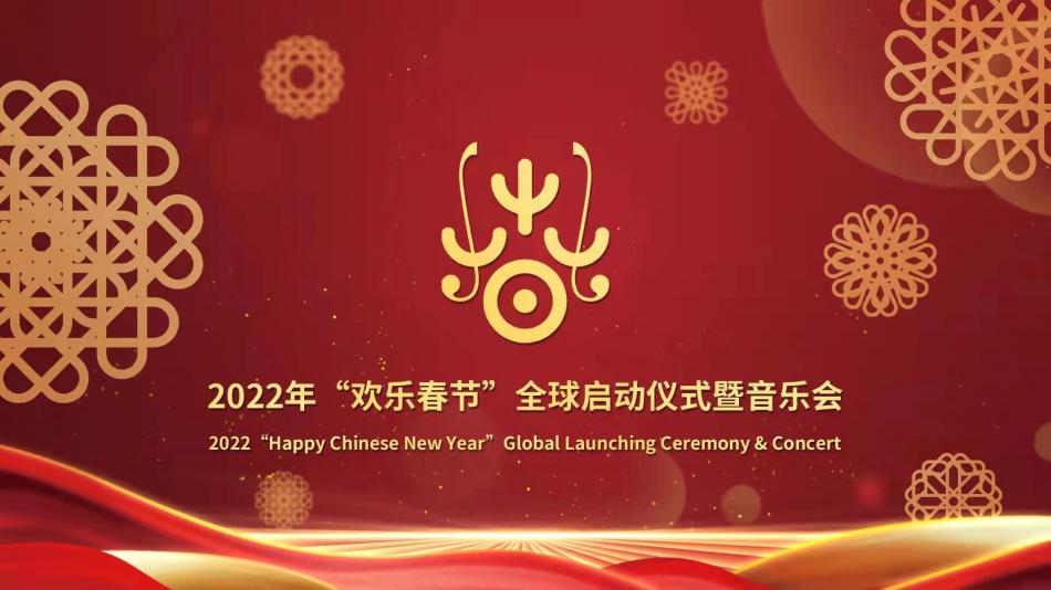 2022年“欢乐春节”全球活动启动  中国春节活动走进世界视野