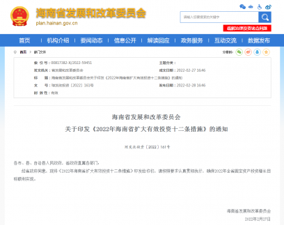 海南省发展和改革委员会印发《2022年海南省扩大有效投资十二条措施》的通知