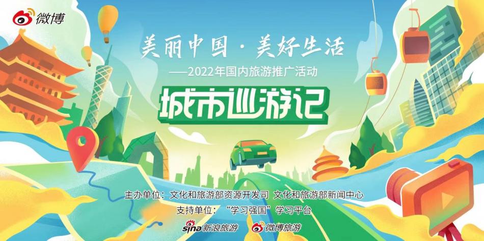 文化和旅游部启动“美丽中国·美好生活” 2022年国内旅游推广活动