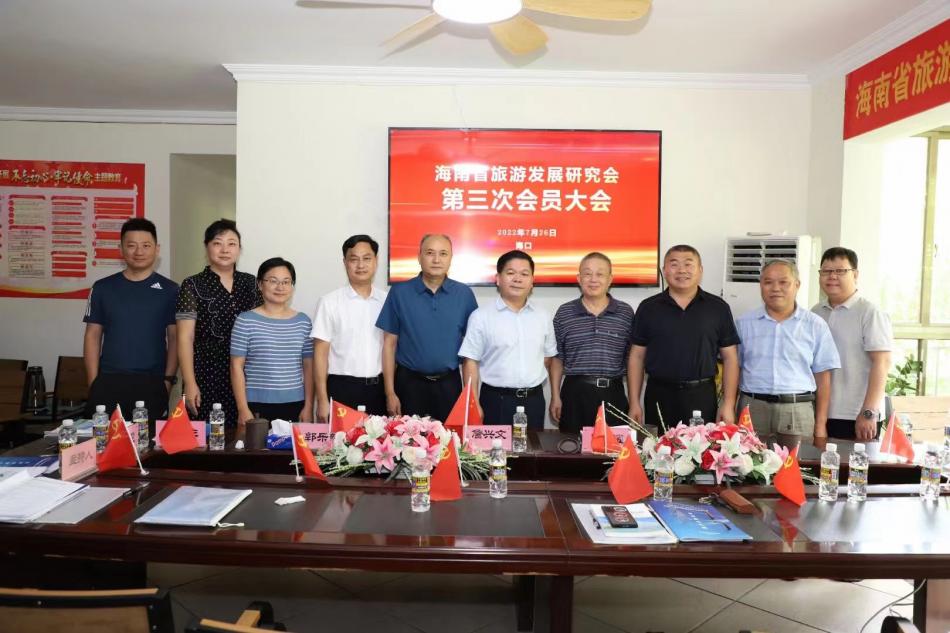 海南省旅游发展研究会召开第三次会员大会 王健生当选会长