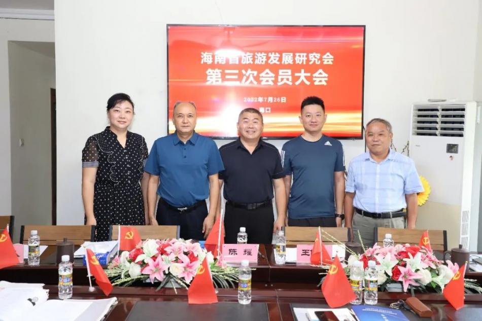 海南省旅游发展研究会召开第三次会员大会 