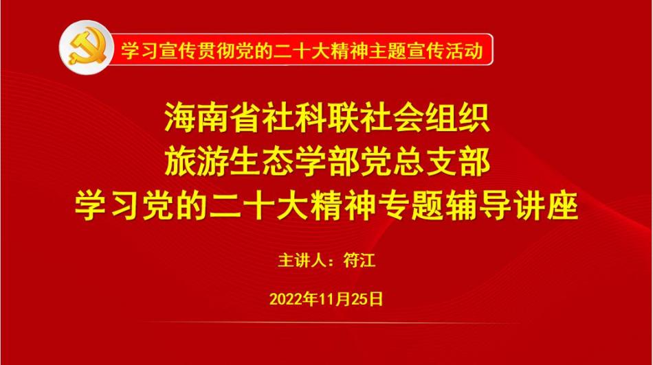 旅游生态学部党总支部举办学习党的二十大精神专题辅导讲座