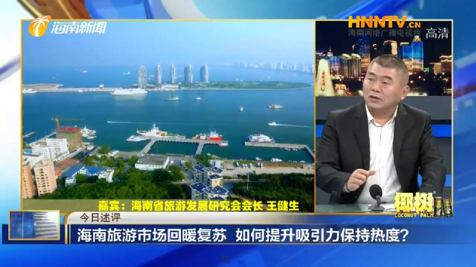 王健生会长做客海南电视台分析元旦假期海南旅游市场新变化新趋势