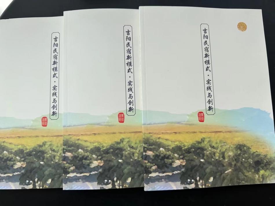 陈卡雷副会长主编《吉阳民宿新模式·实践与创新》一书出版