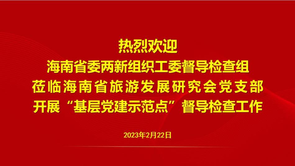 省委两新组织工委检查组莅临我会党支部督导检查“基层党建示范点”创建工作