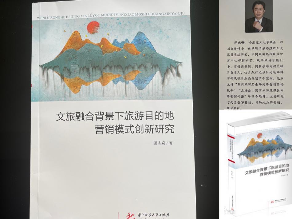 田志奇专著《文旅融合背景下旅游目的地营销模式创新研究》出版