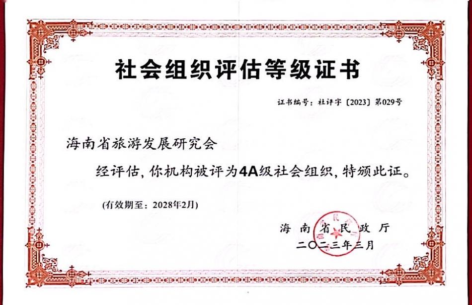 我会在海南省省级社会组织等级评估中被评为4A级社会组织