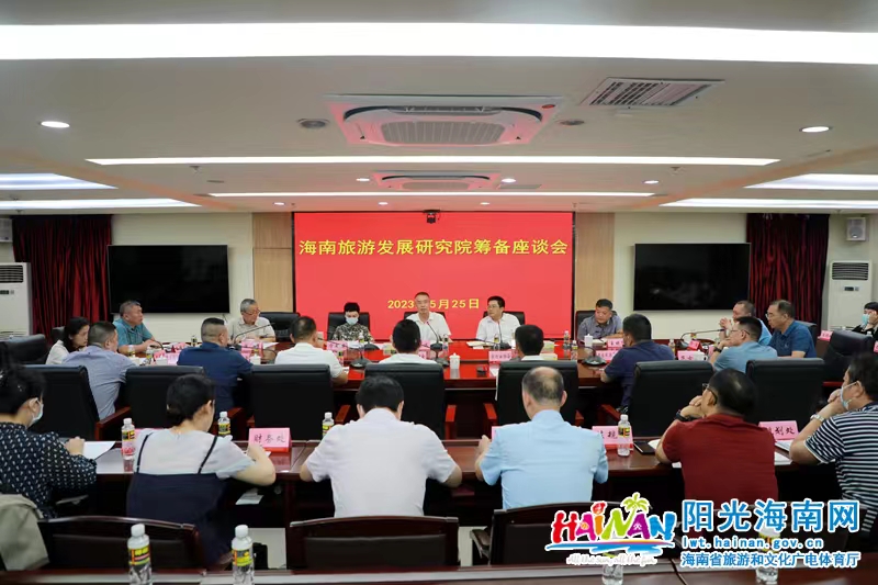 海南省旅文厅召开海南旅游发展研究院筹备座谈会