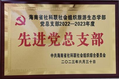 海南省旅游发展研究会党建工作获海南省社科联“两优一先”表彰