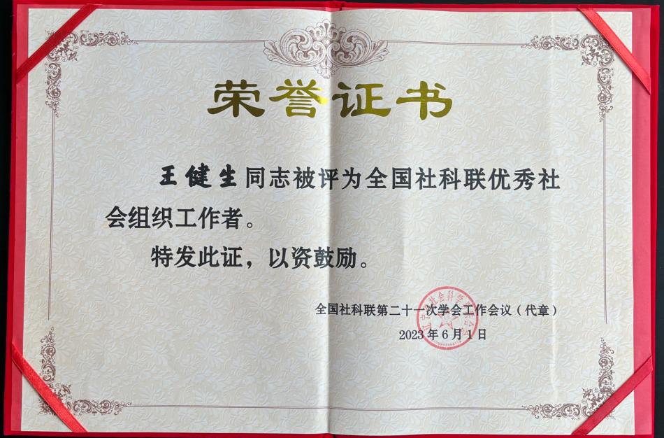 海南王健生等四人获评全国社科联“优秀社会组织工作者”