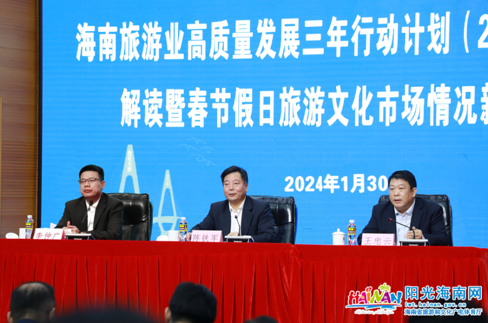 陈铁军解读《海南旅游业高质量发展三年行动计划（2024—2026年）》
