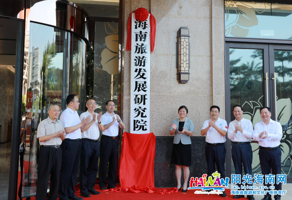 海南省举办海南旅游发展研究院揭牌仪式