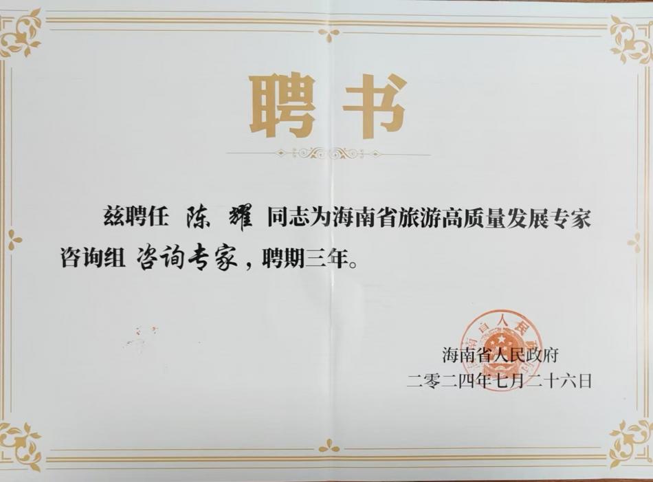 陈耀院长——聘书.jpg