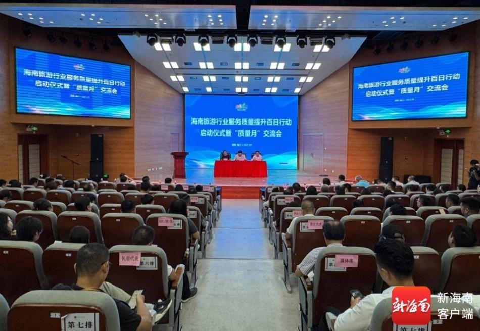 海南举办旅游行业服务质量提升百日行动启动仪式暨“质量月”交流会