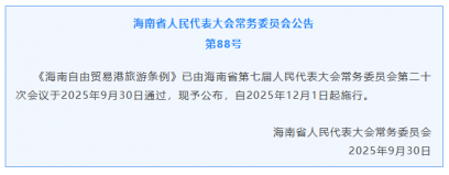 《海南自由贸易港旅游条例》发布