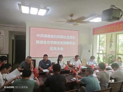 王健生当选海南省社科联社会组织旅游生态学部党总支书记