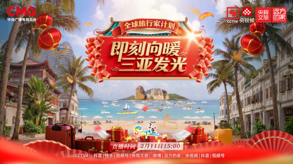 王健生会长参加央视《即刻向暖 三亚发光》“全球旅行家计划”直播 