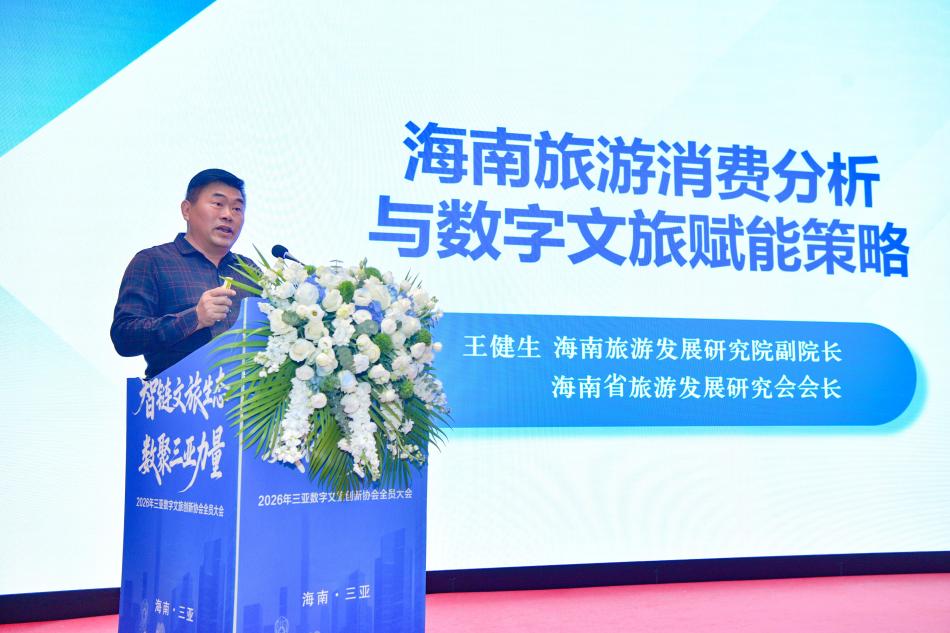 王健生会长出席三亚数字文旅创新协会全员大会并作主旨演讲